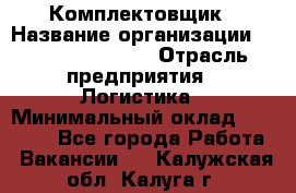 Комплектовщик › Название организации ­ Fusion Service › Отрасль предприятия ­ Логистика › Минимальный оклад ­ 25 000 - Все города Работа » Вакансии   . Калужская обл.,Калуга г.